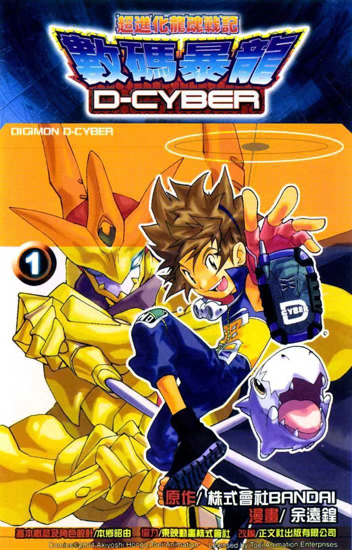 Digimon D-Cyber (Manhua)