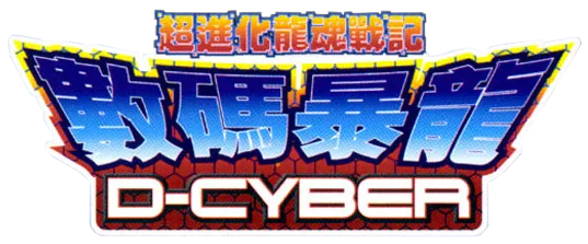 Digimon D-Cyber (Manhua)