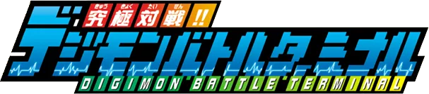 Ultimate Fight!! Digimon Battle Terminal