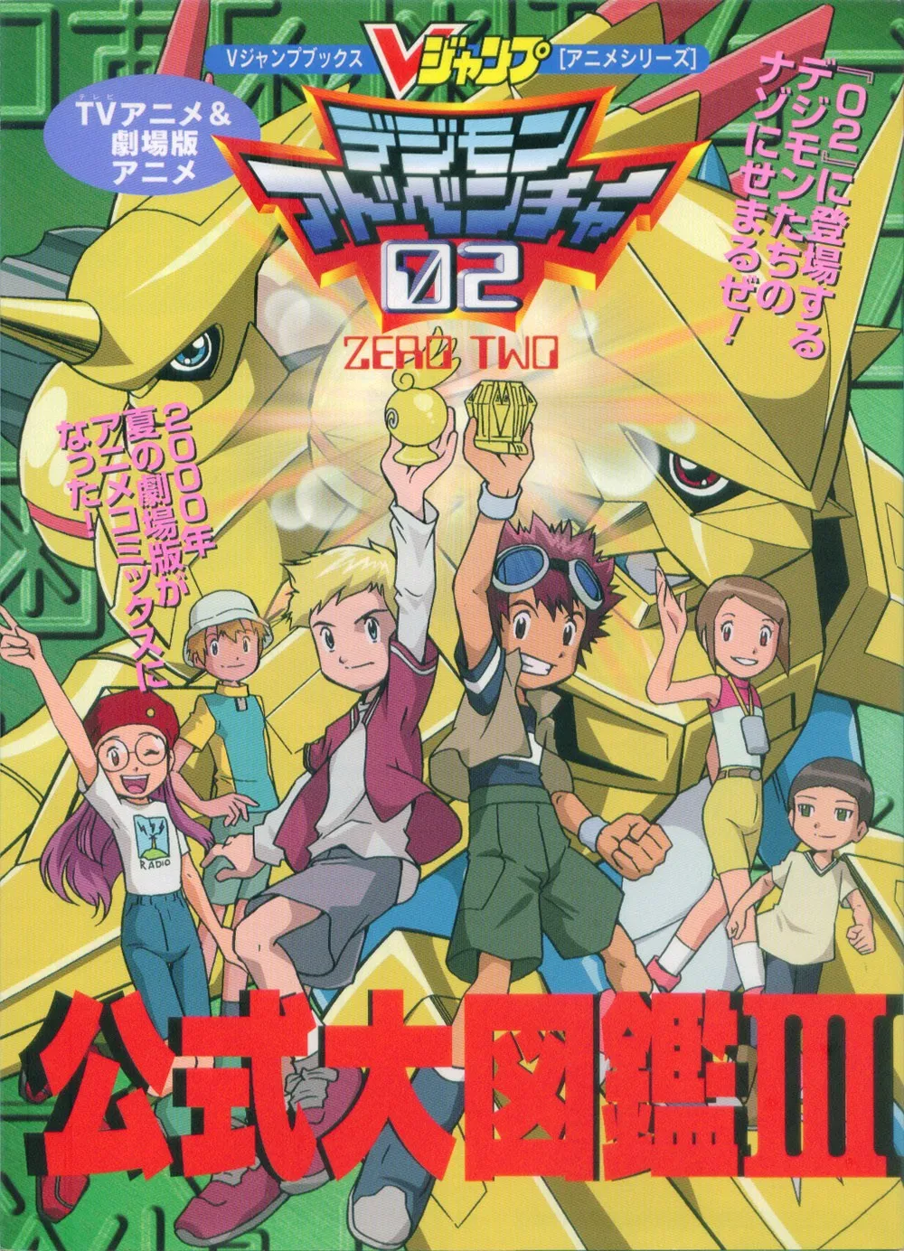 TV Anime & Movie Anime Digimon Adventure 02 Official Zukan III