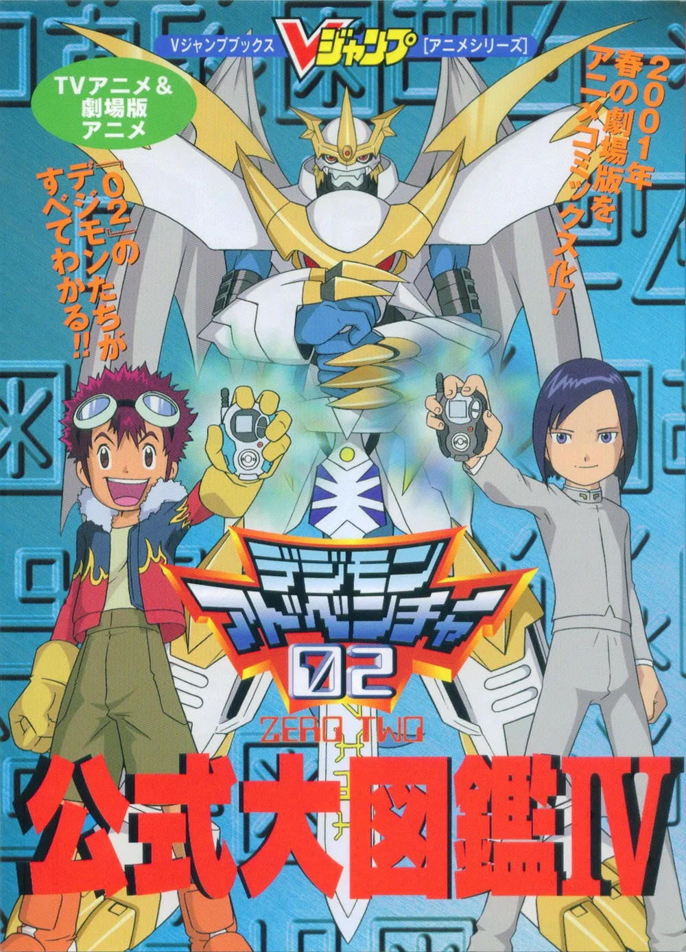 TV Anime & Movie Anime Digimon Adventure 02 Official Zukan IV