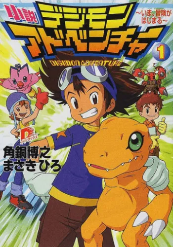 Digimon Adventure (Novel)