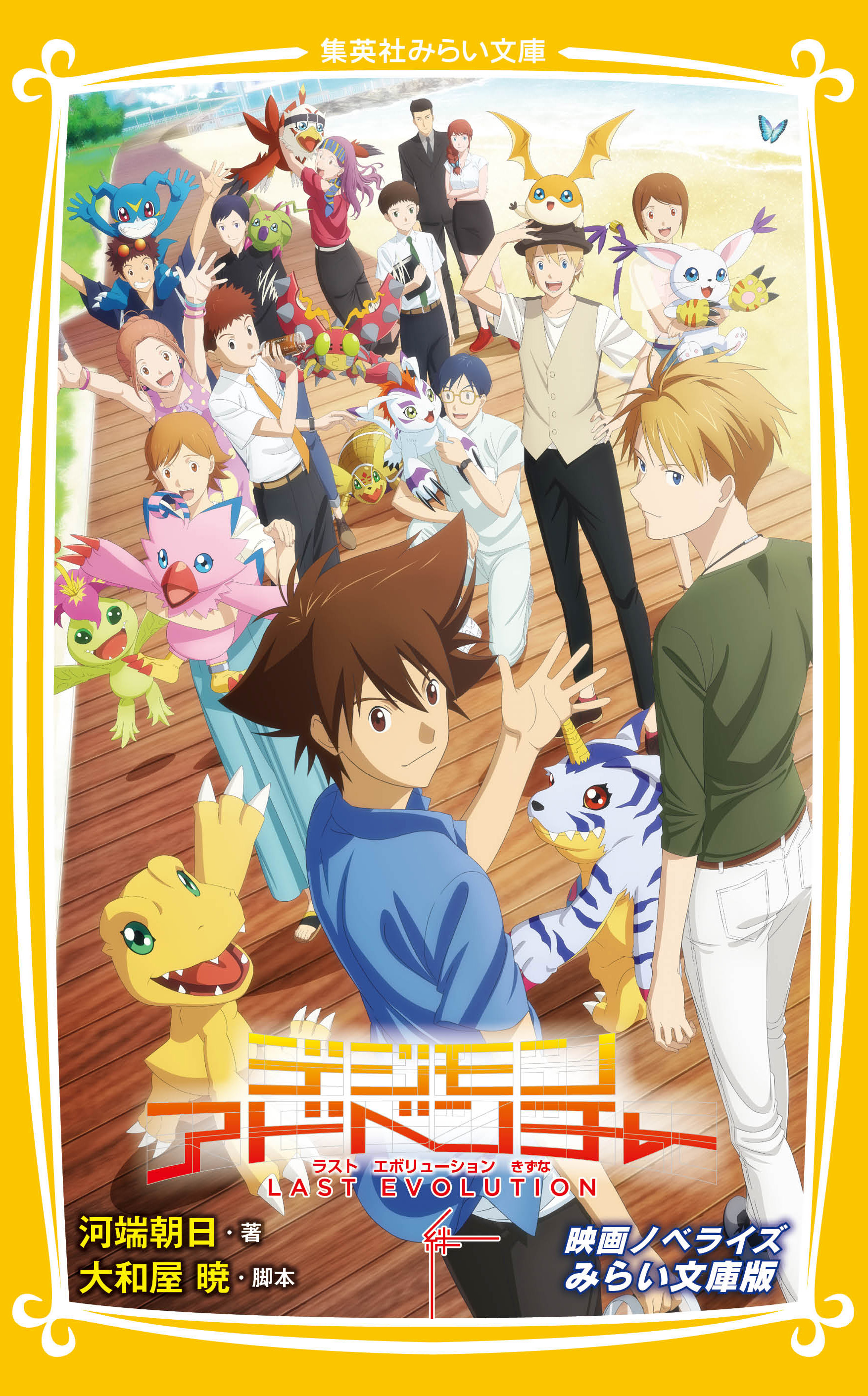 Digimon Adventure: Last Evolution Kizuna Movie Novelize Mirai Bunko version