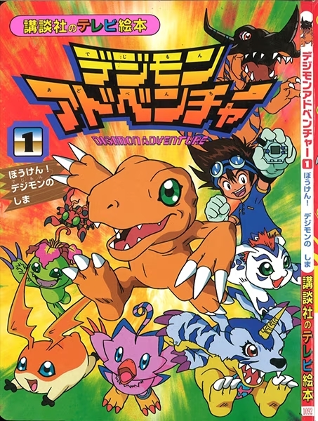 Digimon Adventure (1) Adventure! Digimon Island