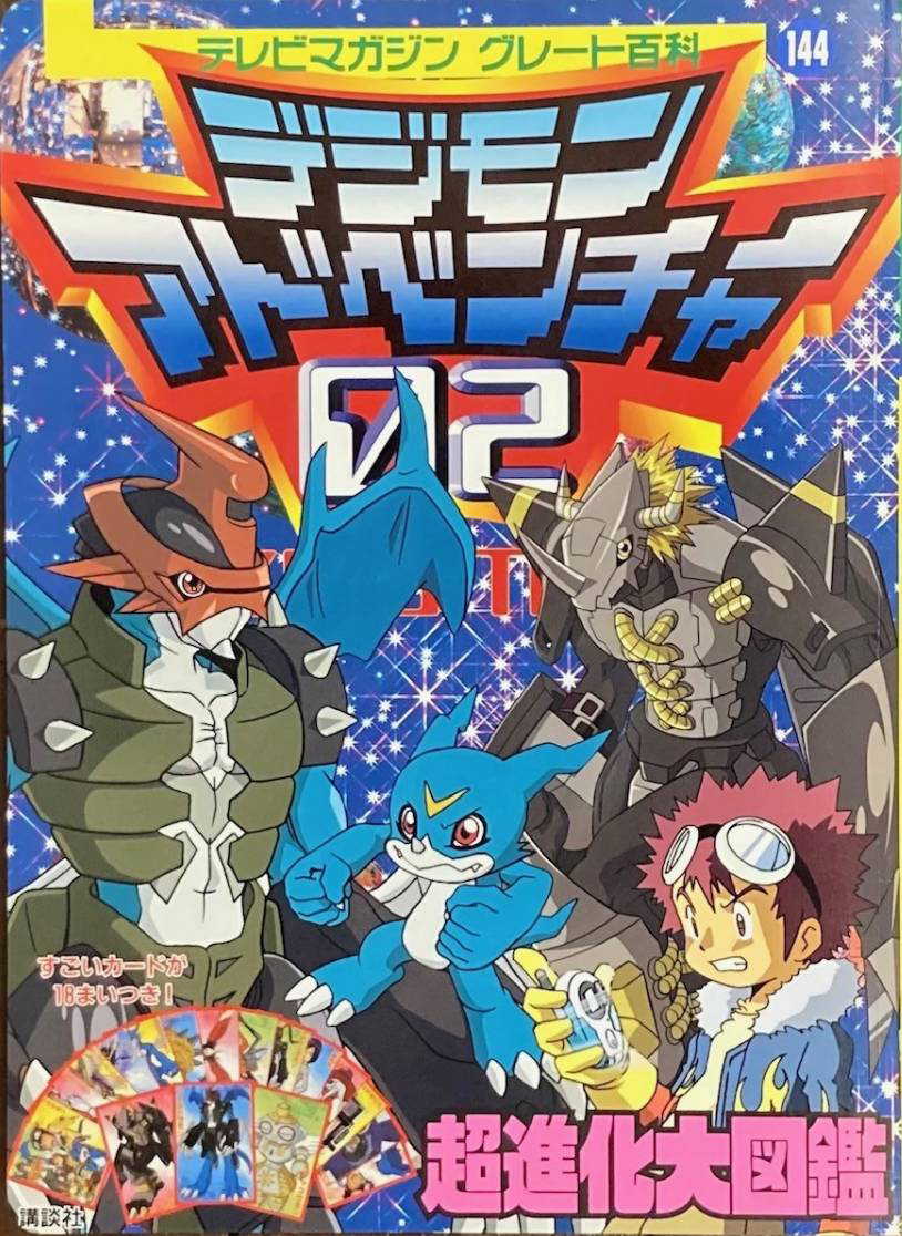 Digimon Adventure 02 Super Evolution Zukan