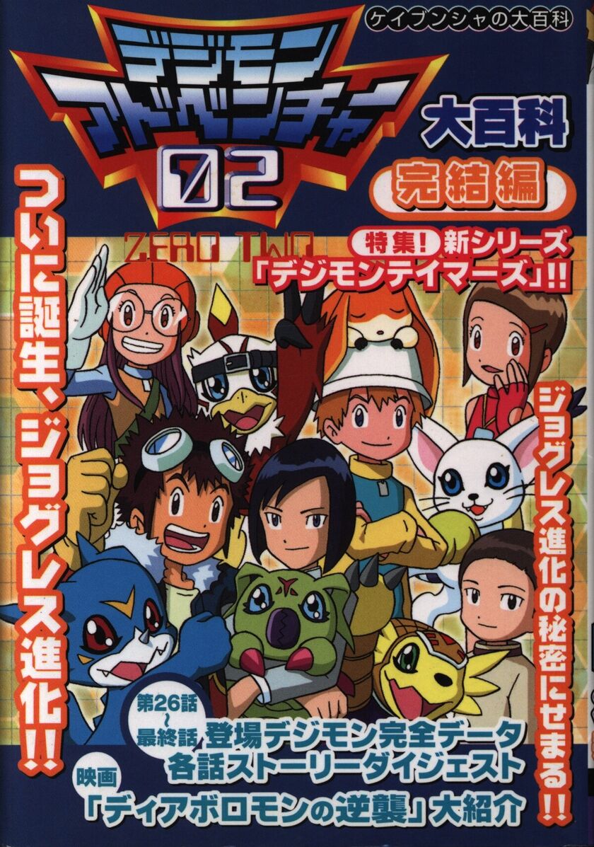 Digimon Adventure 02 Daizukan Kanketsuhen