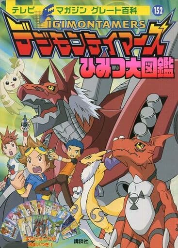 Digimon Tamers Secret Encyclopedia