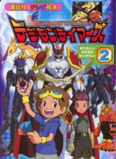 Digimon Tamers (2) A whole new cast of characters! Kodansha's TV picture book