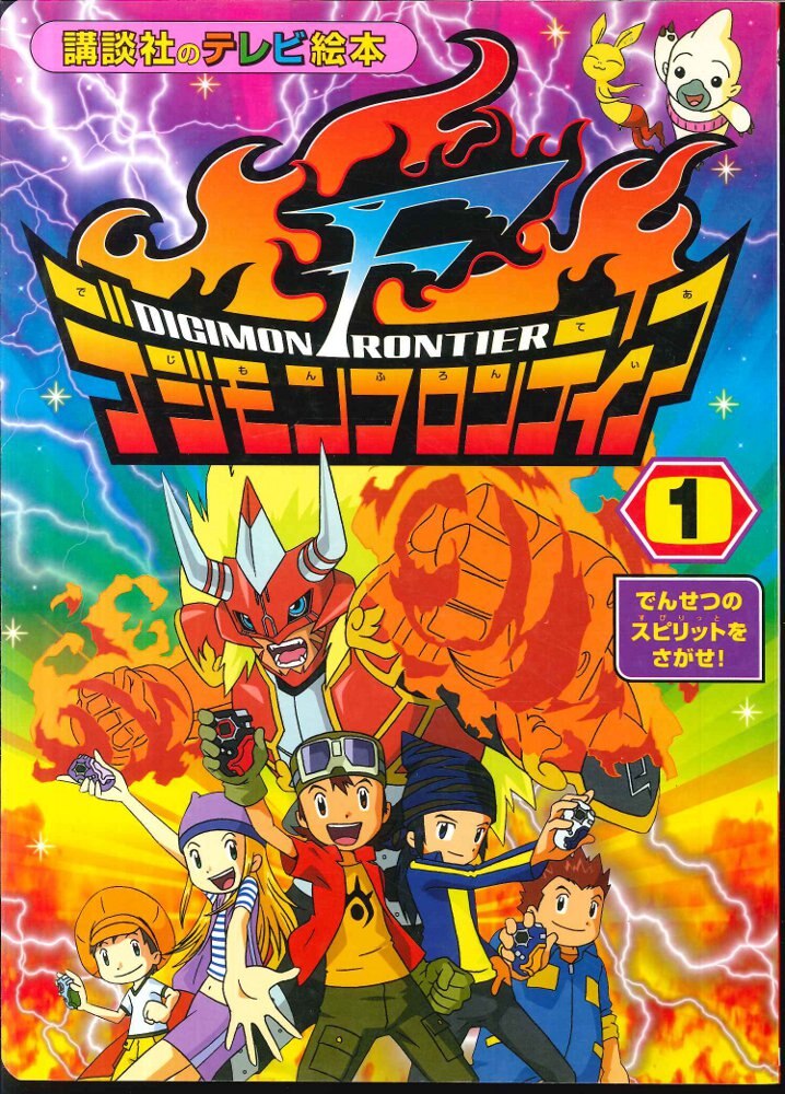 Digimon Frontier (1) Find the Spirit of the Legend! (Kodansha TV Picture Book)