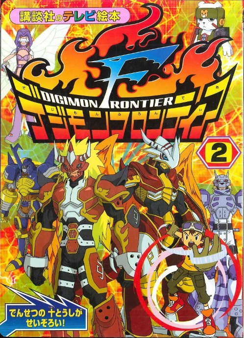 Digimon Frontier (2) (TV picture book of Kodansha)