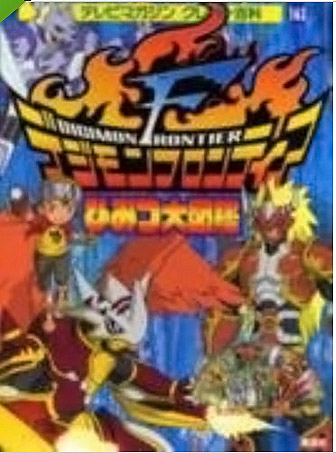 Digimon Frontier: Secret Big Picture Book