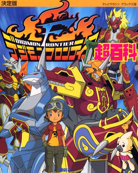 Digimon Frontier Koushiki Chouzukan