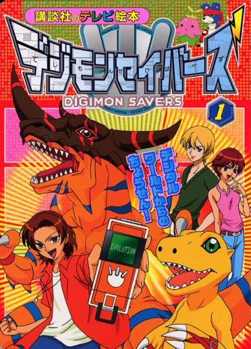 Digimon Savers (1) Challenge from the Digital World!