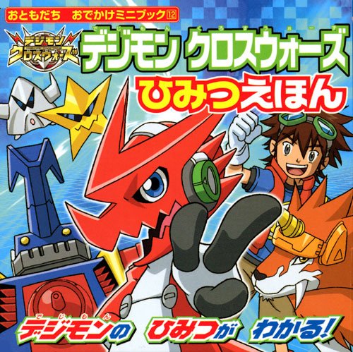 Digimon Xros Wars - Secret Picture Book