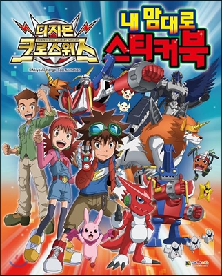 Digimon Xros Wars Domination Sticker Book