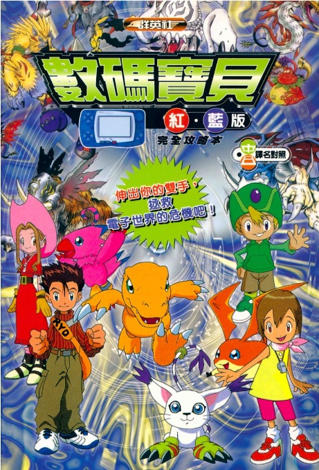 Digimon Adventure: Red and Blue Complete Guidebook