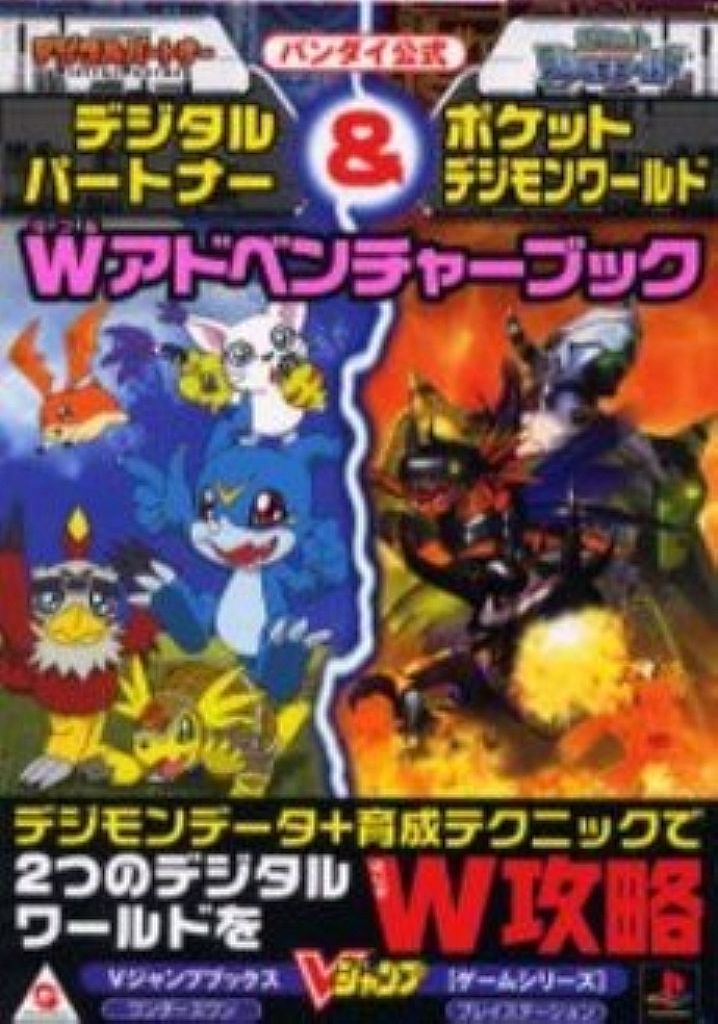 Bandai official Digital Partner & Pocket Digimon World W Adventure Book (V-Jump)