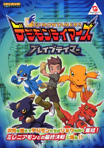 Digimon Tamers: Brave Tamer Strategy Guidebook