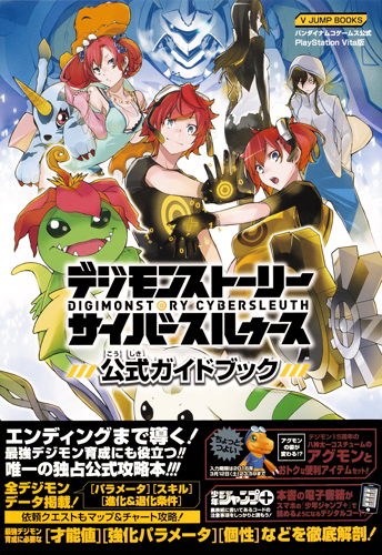 Digimon Story: Cyber Sleuth Official Guidebook