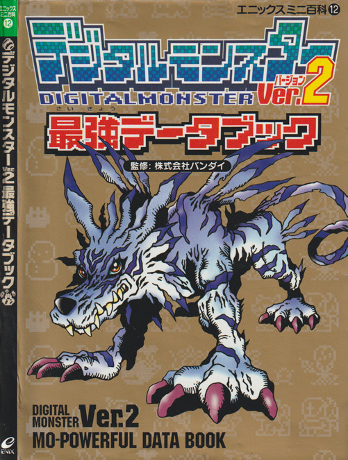 Digital Monster Ver. 2 Mo-Powerful Data Book (Enix Mini Encyclopedia)