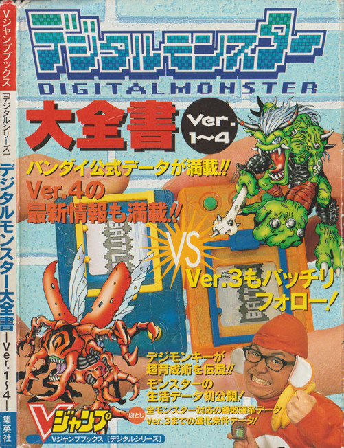 Digital Monster Encyclopedia manual Ver.1〜4