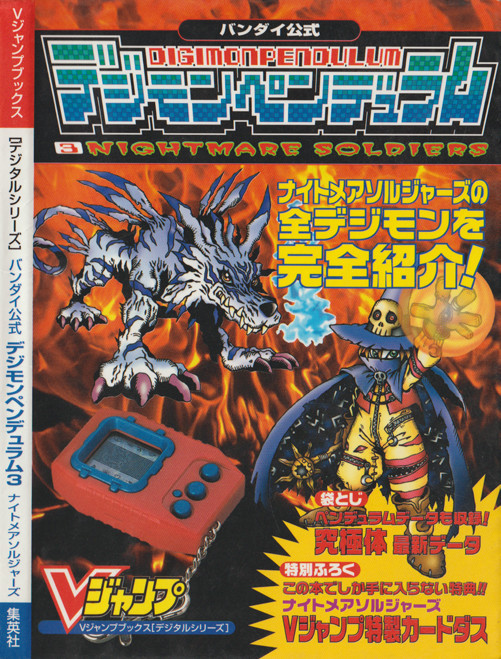 Digimon Pendulum 3 Nightmare Soldiers (V-Jump Books Digital Series)