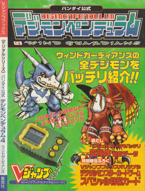 Digimon Pendulum 4 Wind Guardians (V-Jump Books Digital Series)