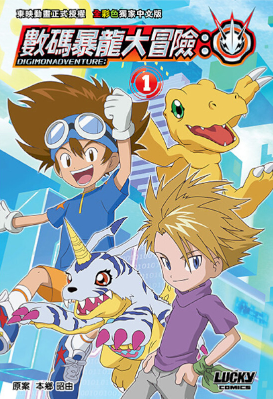 Digimon Adventure: (2020) (Manhua)